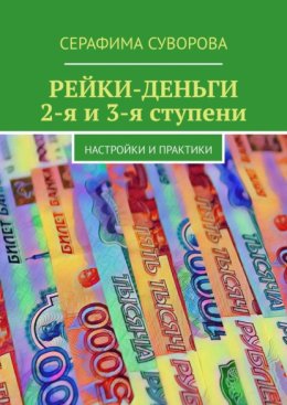 РЕЙКИ-ДЕНЬГИ. 2-я и 3-я ступени. Настройки и практики