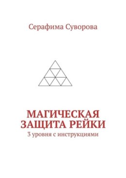 Магическая Защита Рейки. 3 уровня с инструкциями
