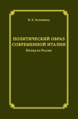 Политический образ современной Италии. Взгляд из России