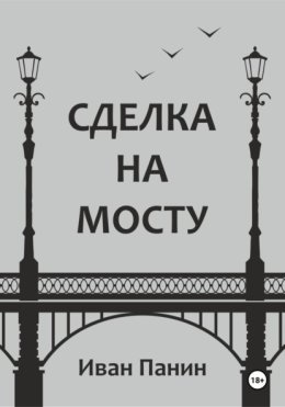 Сделка на мосту