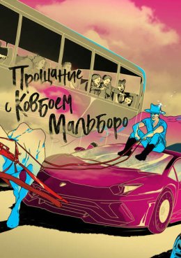 Прощание с ковбоем мальборо