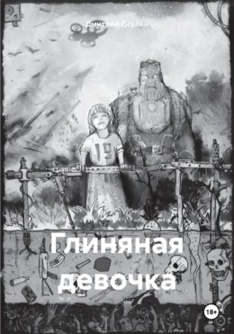 Глиняная девочка