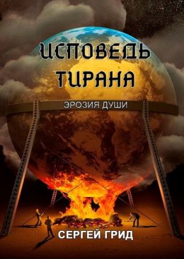 Исповедь тирана. Эрозия души