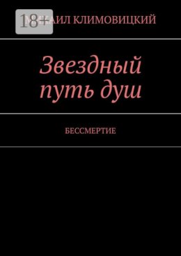 Звездный путь душ. БЕССМЕРТИЕ