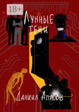 Лунные тени. Параллельно задавая вопрос