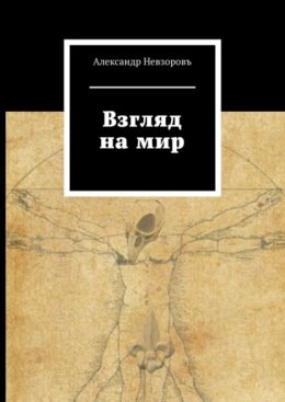 Взгляд на мир