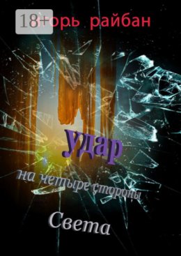Удар на четыре стороны Света