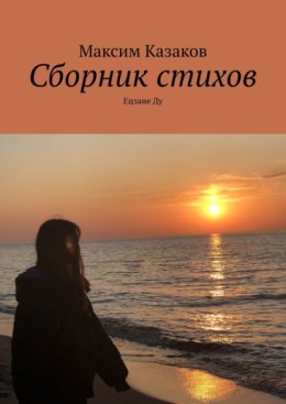 Сборник стихов. Ецзане Ду