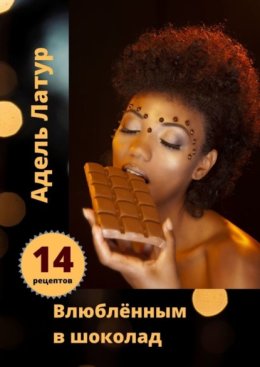 Влюблённым в шоколад
