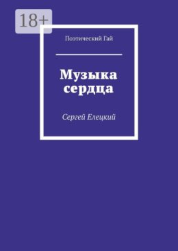 Музыка сердца