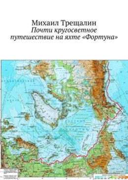Почти кругосветное путешествие на яхте «Фортуна»