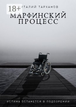 Марфинский процесс
