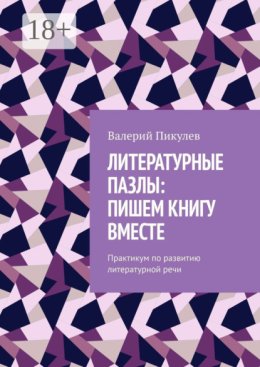 Литературные пазлы: пишем книгу вместе. Практикум по развитию литературной речи