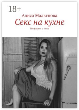 Секс на кухне. Популярно о сексе