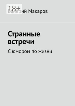 Странные встречи. С юмором по жизни