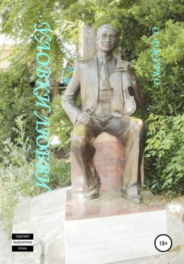 Уловки любви
