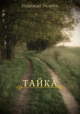 Тайка