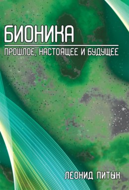 Бионика. Прошлое, настоящее и будущее