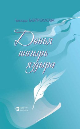 Д?нья шигырь яздыра / Жизнь рождает стихи