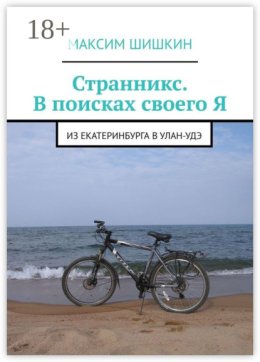 Странникс. В поисках своего Я. Из Екатеринбурга в Улан-Удэ