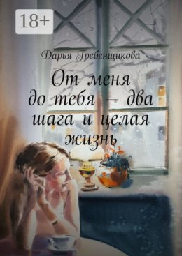 От меня до тебя – два шага и целая жизнь. Сборник рассказов