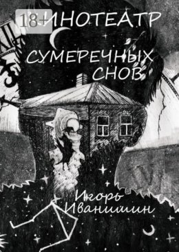 Кинотеатр сумеречных снов. Рассказ
