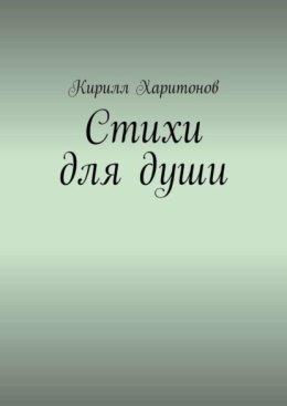Стихи для души