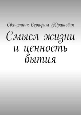 Смысл жизни и ценность бытия
