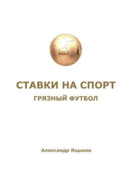 Ставки на спорт. Грязный футбол