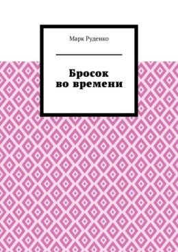 Бросок во времени