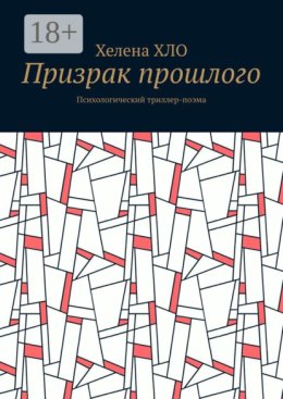 Призрак прошлого. Психологический триллер-поэма