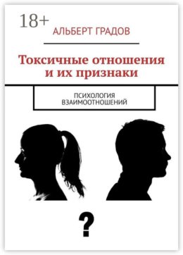 Токсичные отношения и их признаки. Психология взаимоотношений