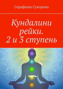 Кундалини рейки. 2 и 3 ступень. Мануал для практиков
