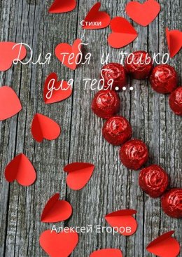 Для тебя и только для тебя… Стихи