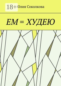 Ем = худею