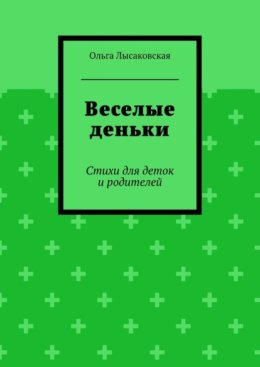 Веселые деньки. Стихи для деток и родителей