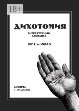 Дихотомия. №1 за 2025. Литературный альманах