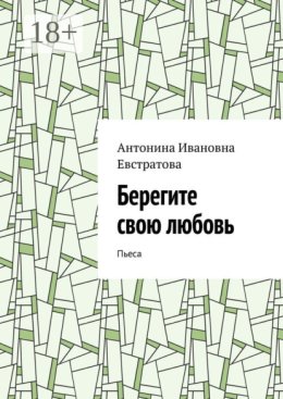 Берегите свою любовь. Пьеса