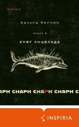 cнарк снарк. Книга 2. Снег Энцелада