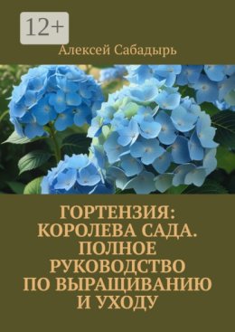 Гортензия королева сада: Полное руководство по выращиванию и уходу