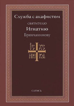 Служба с акафистом святителю Игнатию Брянчанинову