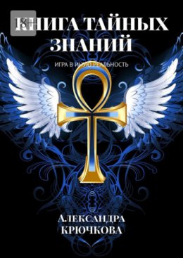 Книга Тайных Знаний. Игра в Иную Реальность