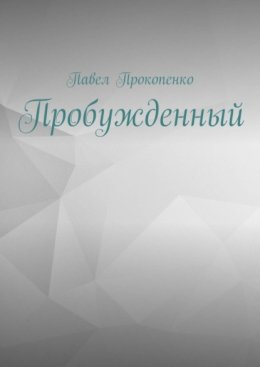 Пробужденный