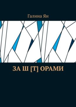 За ш [т] орами