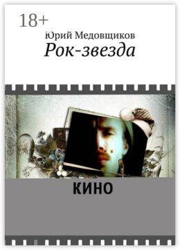 Рок-звезда