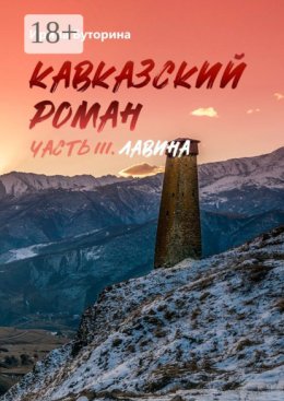 Кавказский роман. Часть III. Лавина