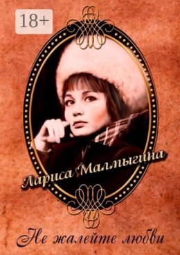 Не жалейте любви. Стихи