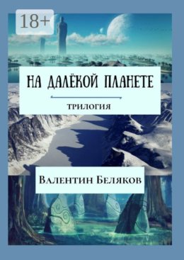 На далёкой планете