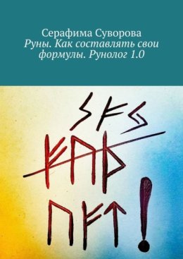 Руны. Как составлять свои формулы