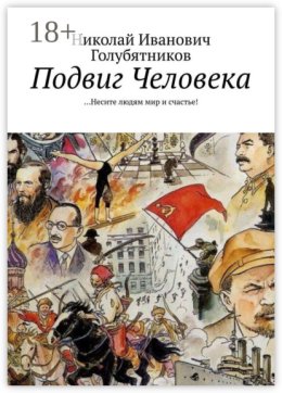 Подвиг Человека. …Несите людям мир и счастье!